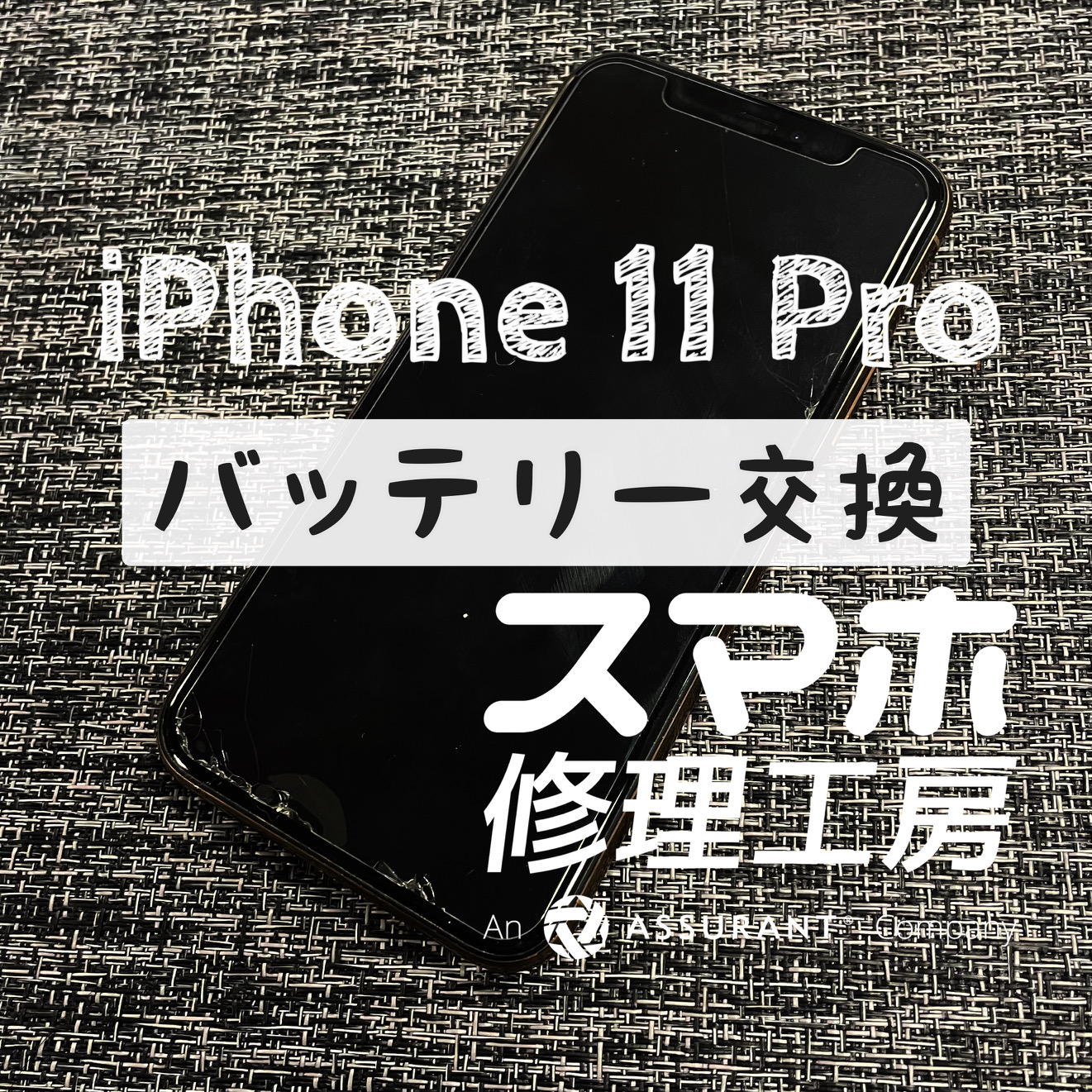 充電後3時間くらいで電池切れに…iPhone 11Pro のバッテリーを交換しました！【スマホ修理工房イオン飯田店】
